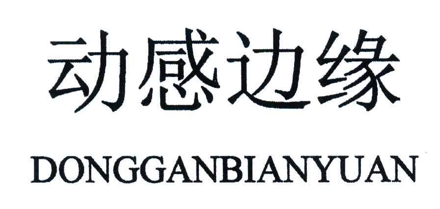 动感边缘