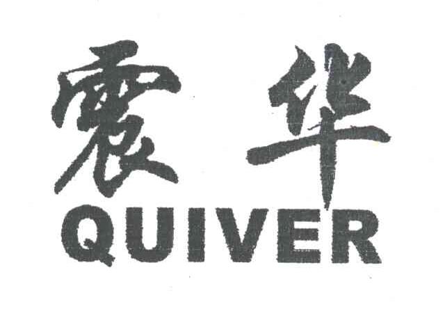 震华;QUIVER