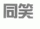 同笑