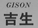 吉生    GISON