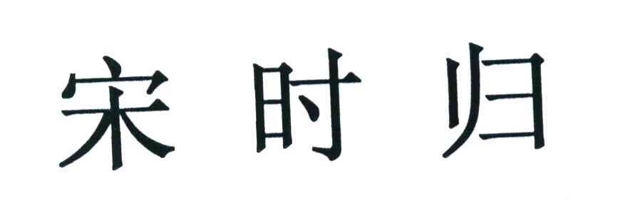 宋时归