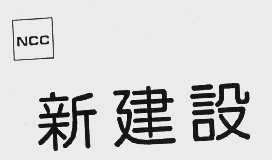 新建设   NCC