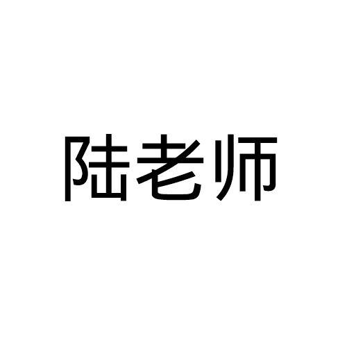 陆老师