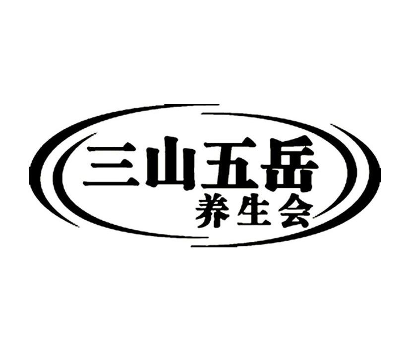 三山五岳 养生会