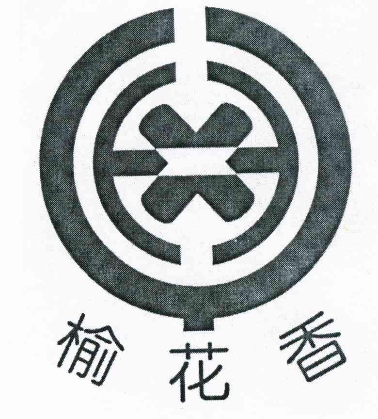 榆花香