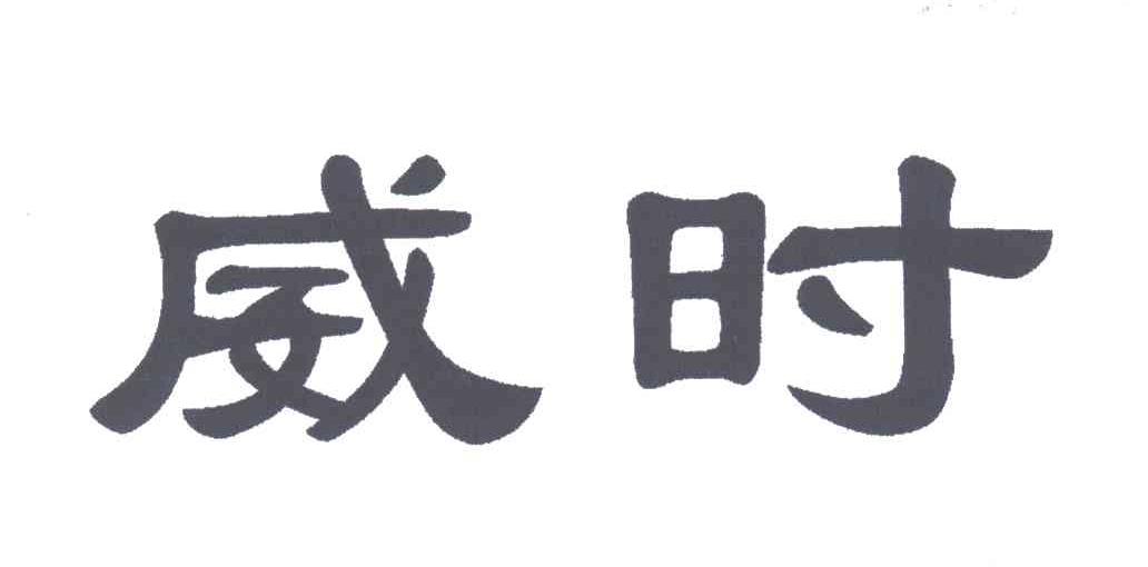 威时