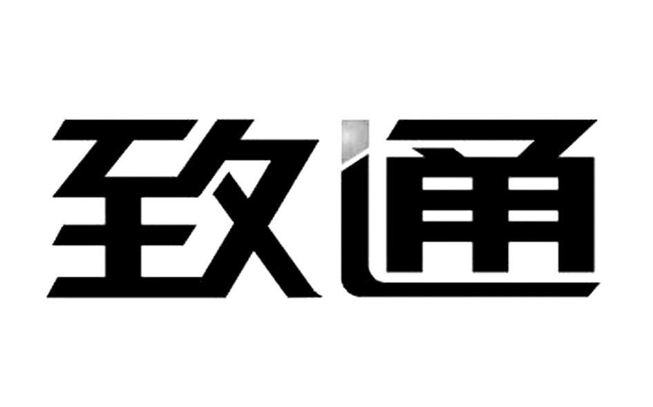 致通