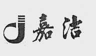 嘉洁