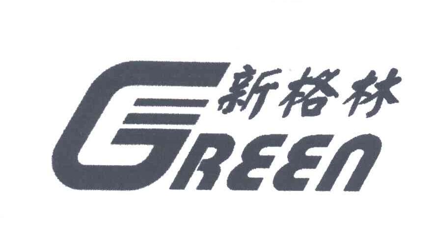 新格林;GREEN