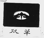 双羊