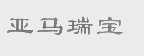 亚马瑞宝