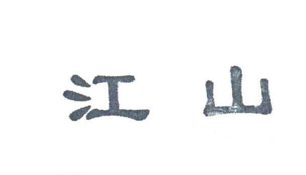 江山