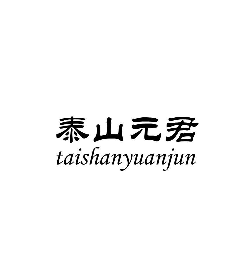 泰山元君