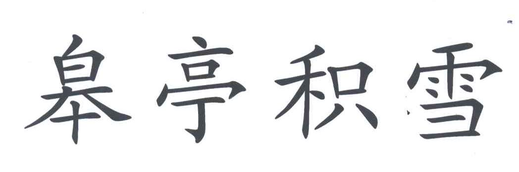 皋亭积雪