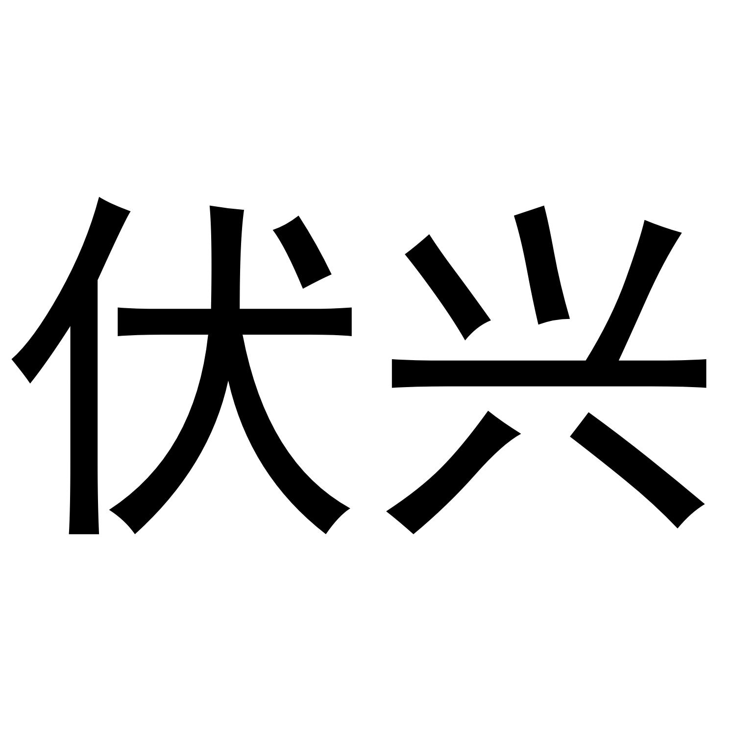 伏兴