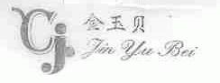 金玉贝