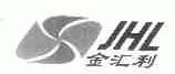 金汇利;JHL