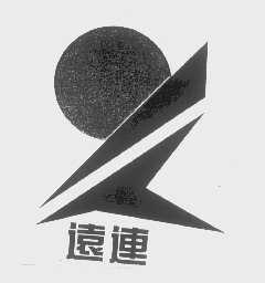 远连