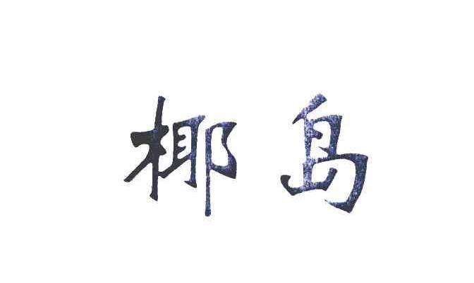 椰岛
