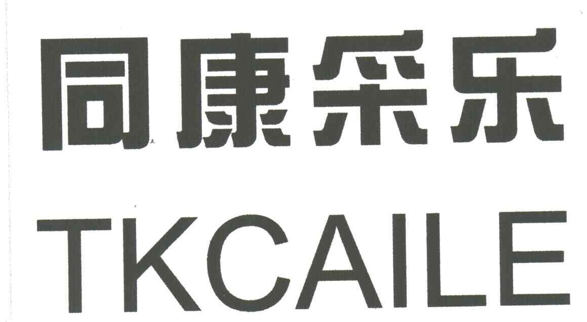 同康采乐 TKCAILE