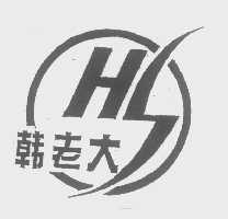 韩老大
