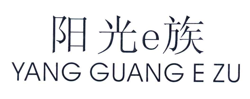 阳光族;E