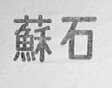 苏石