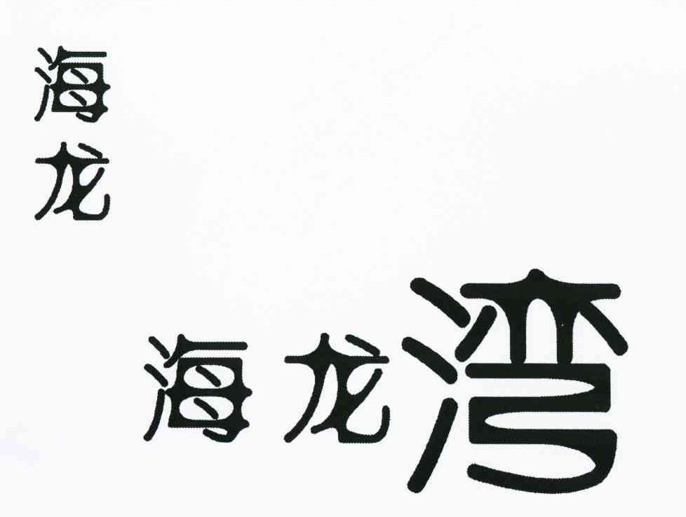 海龙&middot;海龙湾