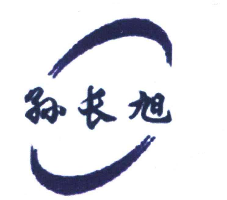 孙长旭