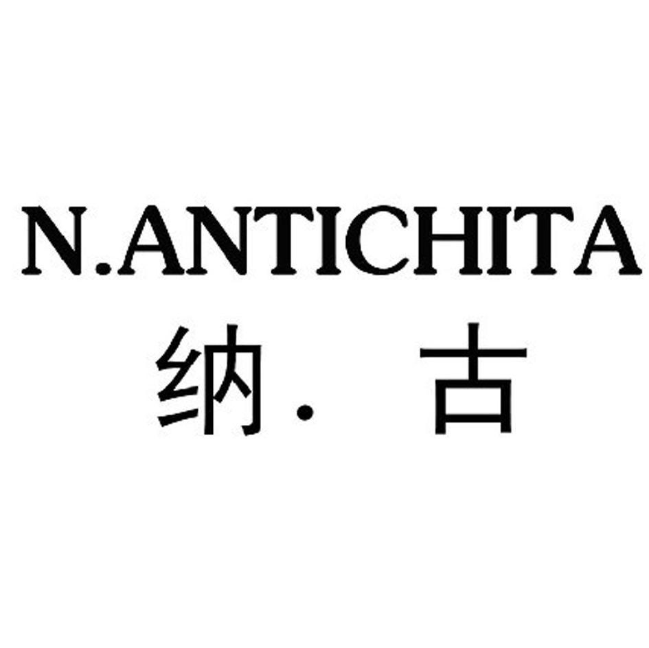 纳.古 N.ANTICHITA
