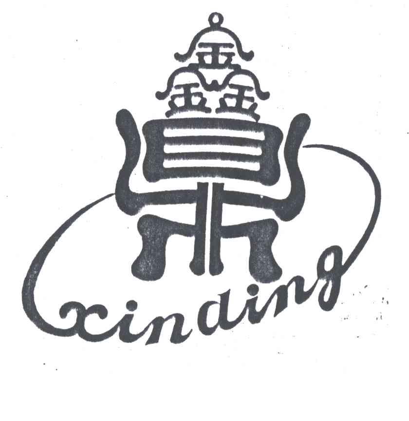 鑫鼎