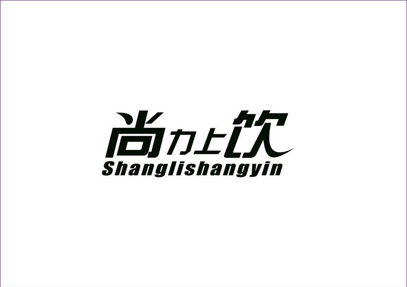 尚力上饮