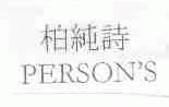 柏纯诗;PERSON'S
