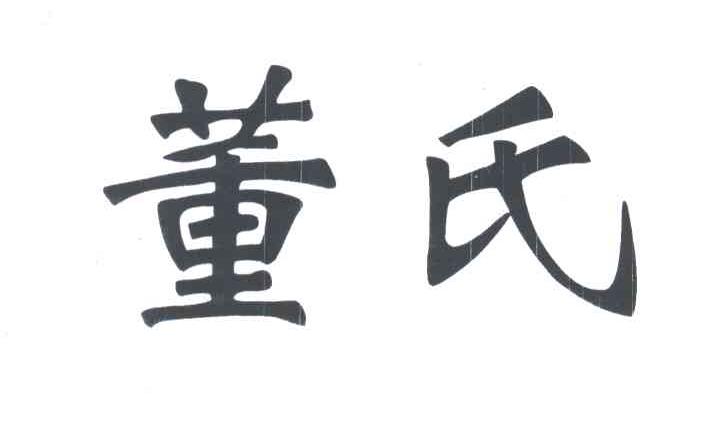 董氏