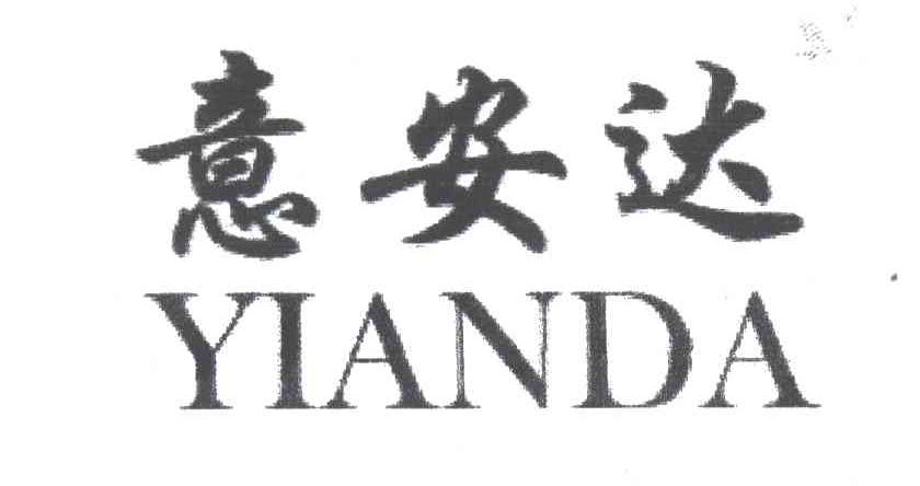意安达