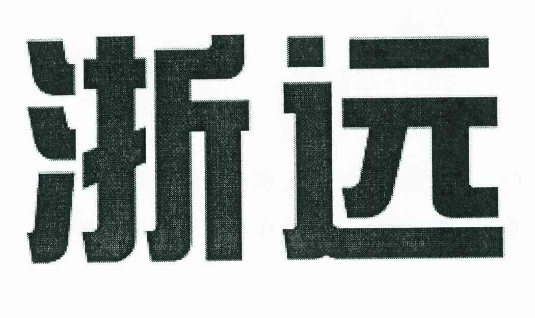 浙远