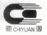 驰源