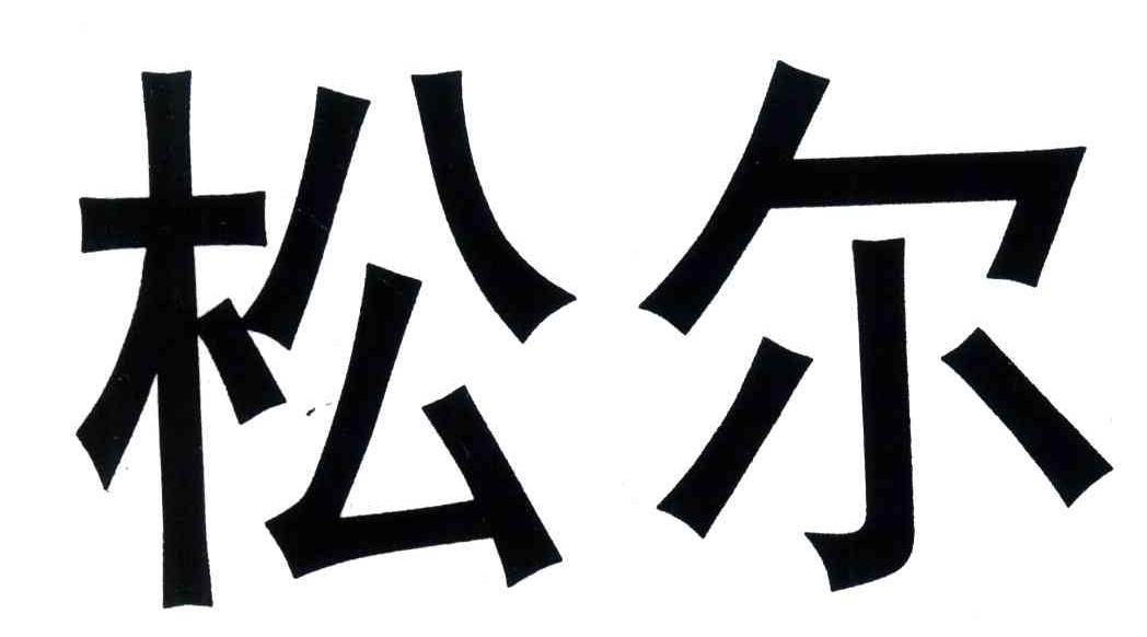 松尔