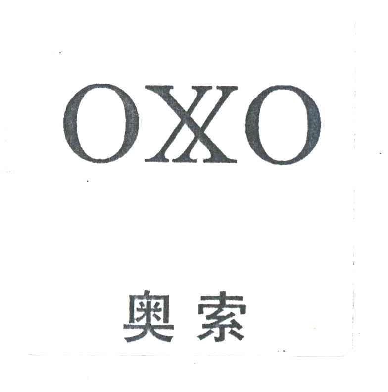 奥索