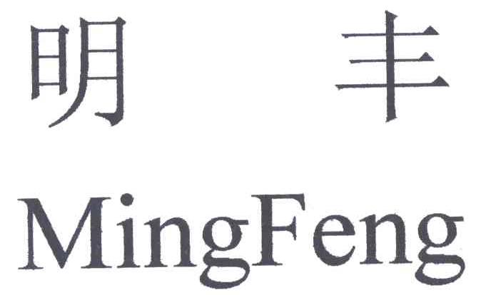 明丰