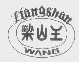 梁山王