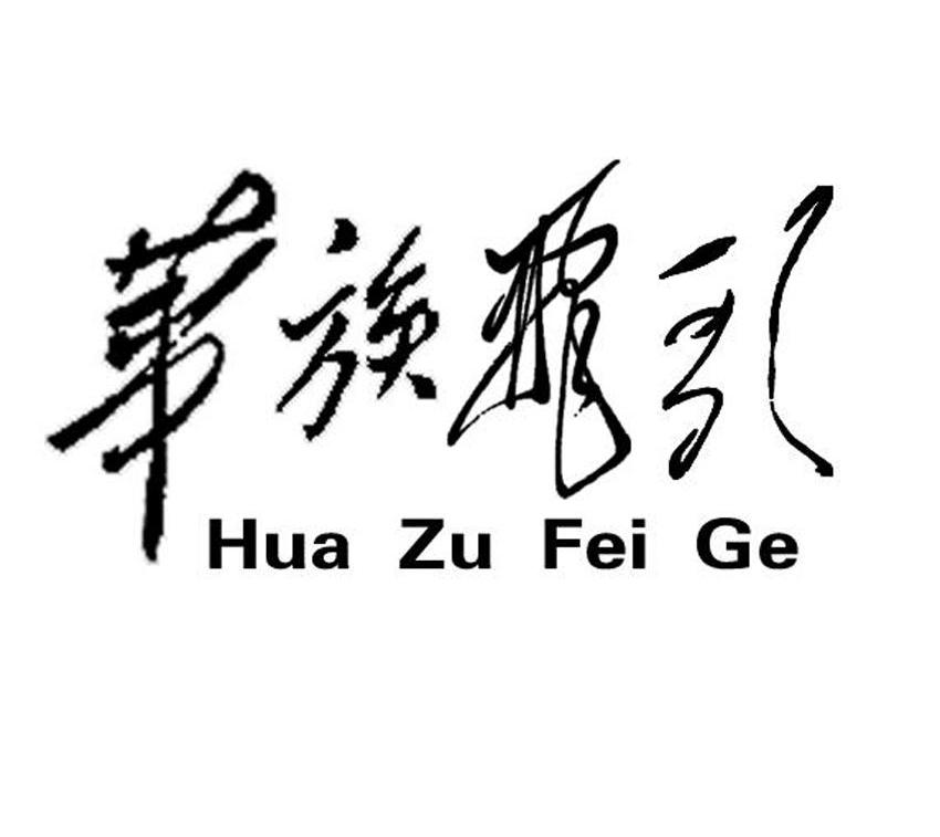 华族飞歌