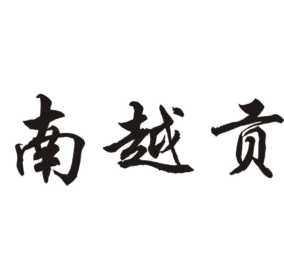 南越贡