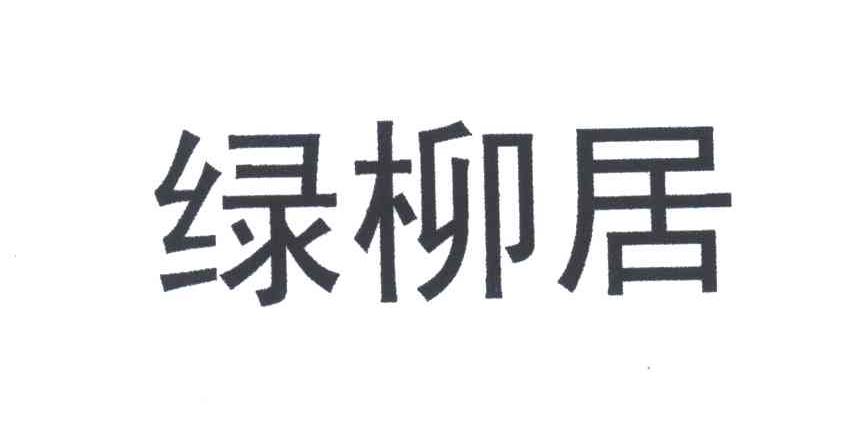 绿柳居