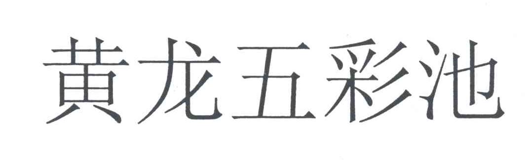 黄龙五彩池