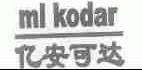 亿安可达;ML KODAR