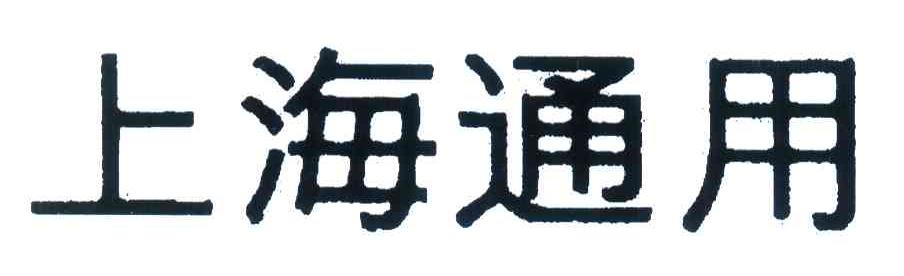 上海通用