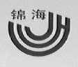 锦海