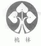 桃林