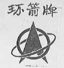 环箭